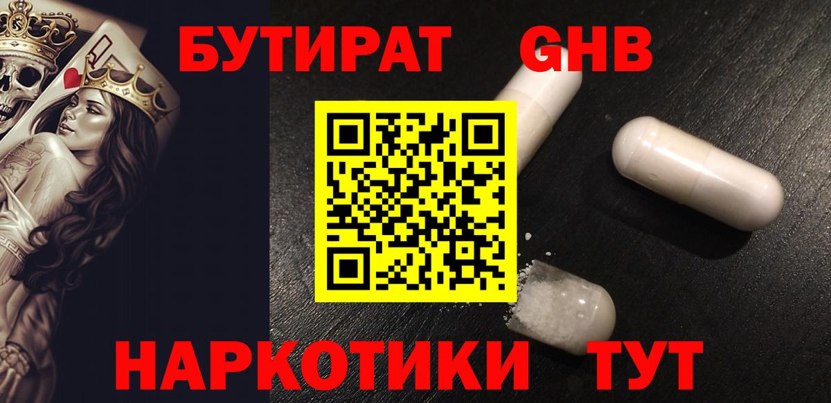 БУТИРАТ GHB Александров
